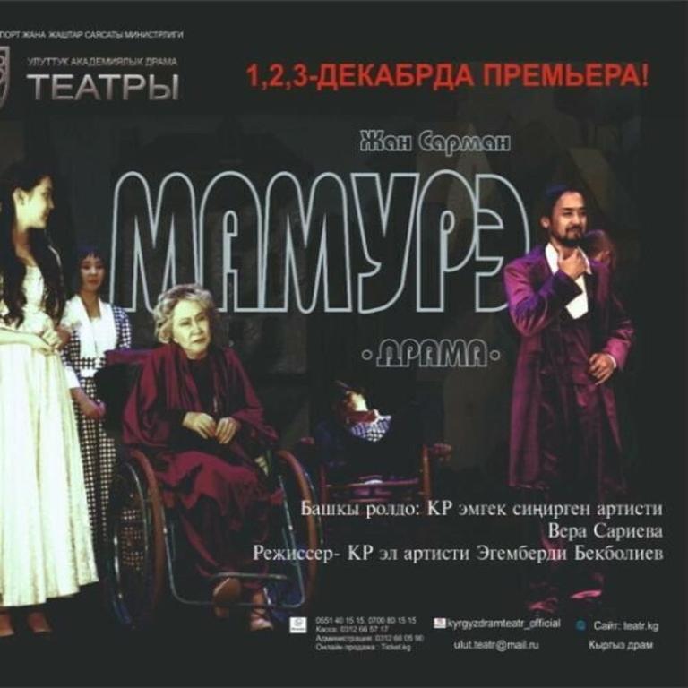 МАМУРЭ