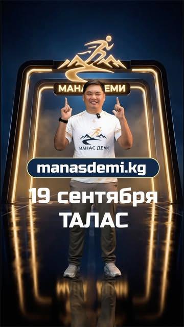 Манас Деми – 2026