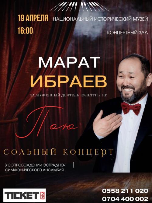 Концерт Марата Ибраева