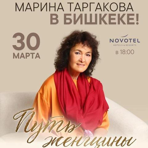 Марина Таргакова "Путь Женщины"