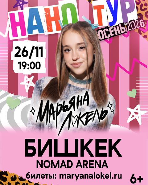 Марьяна Локель