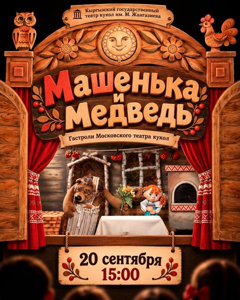 МАШЕНЬКА И МЕДВЕДЬ