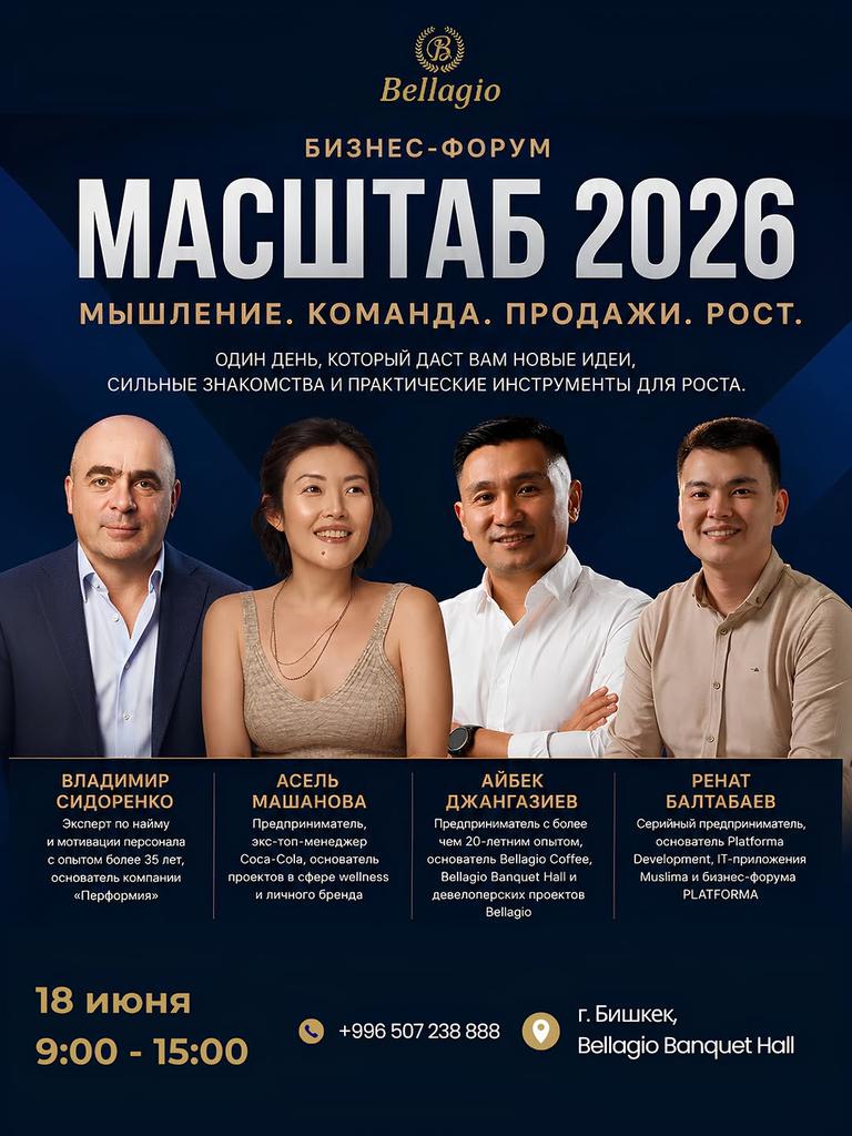 БИЗНЕС-ФОРУМ «МАСШТАБ 2026»