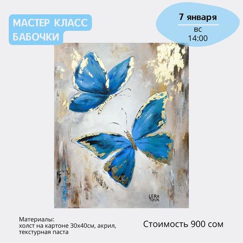 Мастер-класс "Бабочки"
