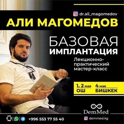 Мастер-Класс "Базовая Имплантация"