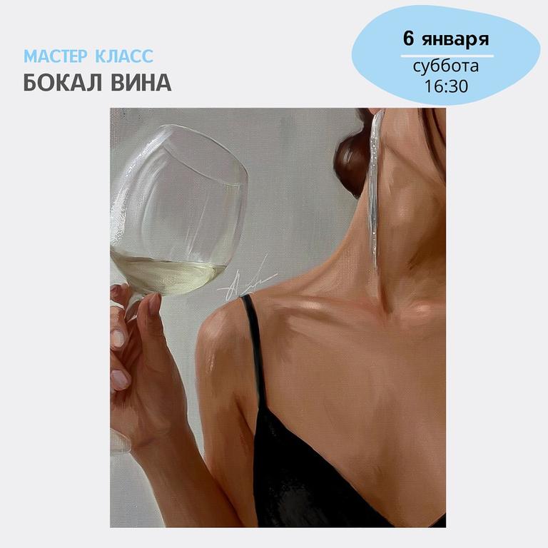 Мастер-класс "Бокал Вина"