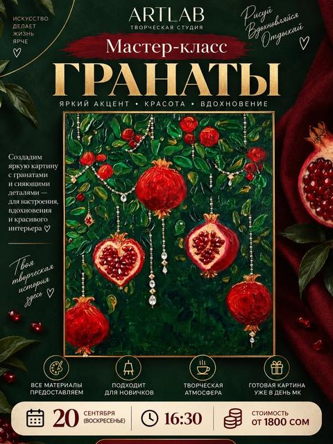 Мастер-класс «Гранаты»
