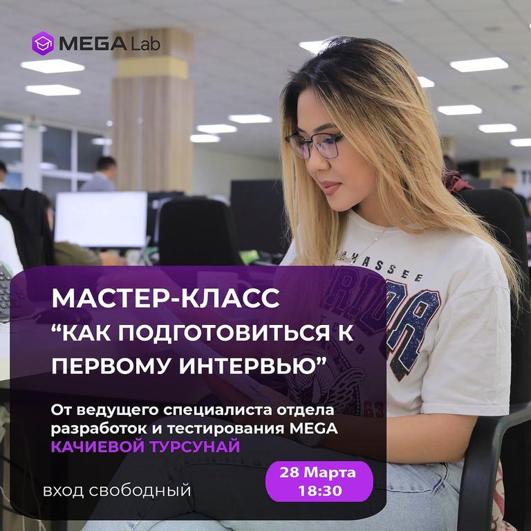Мастер-класс «Как подготовиться к первому интервью»