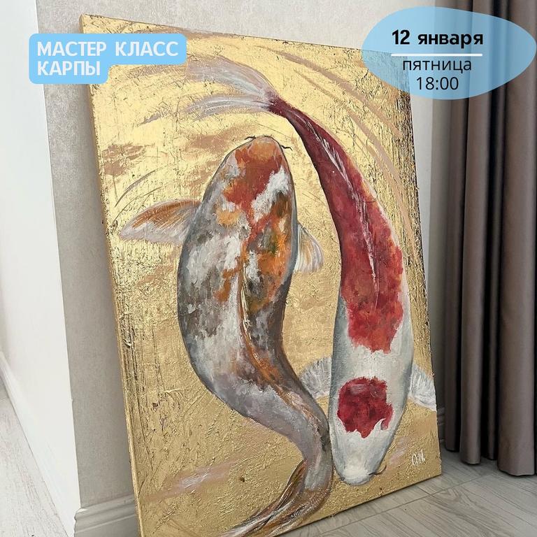 Мастер-класс "Карпы"