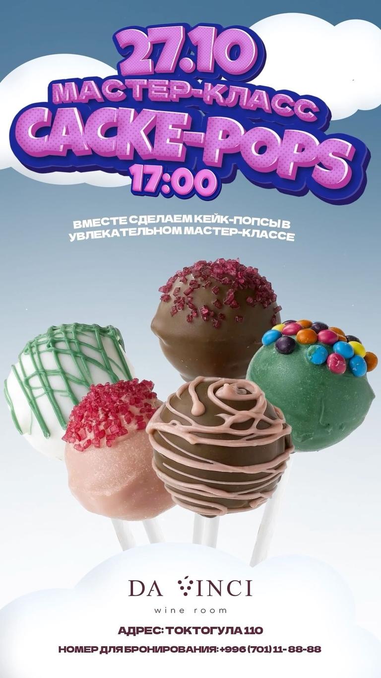 Мастер-класс «Кейк-попс»