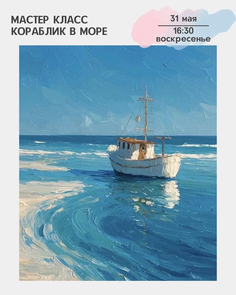 Мастер класс акрилом «Кораблик в море»