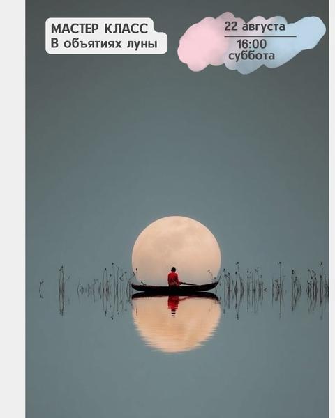 Мастер-класс «В объятиях луны»