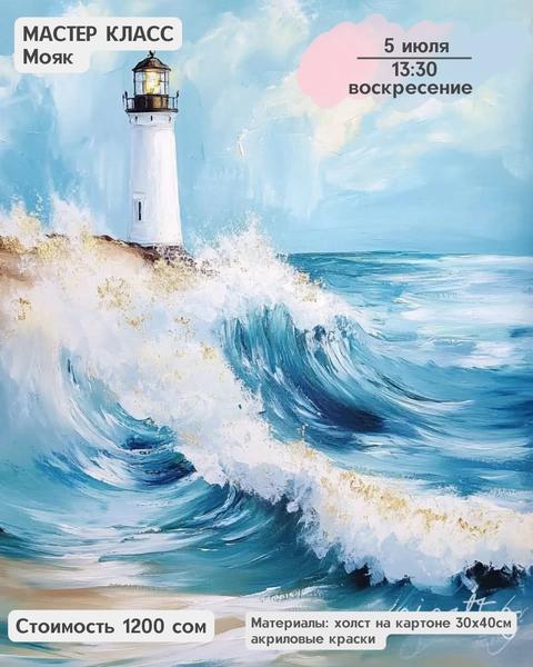 Мастер-класс: Маяк