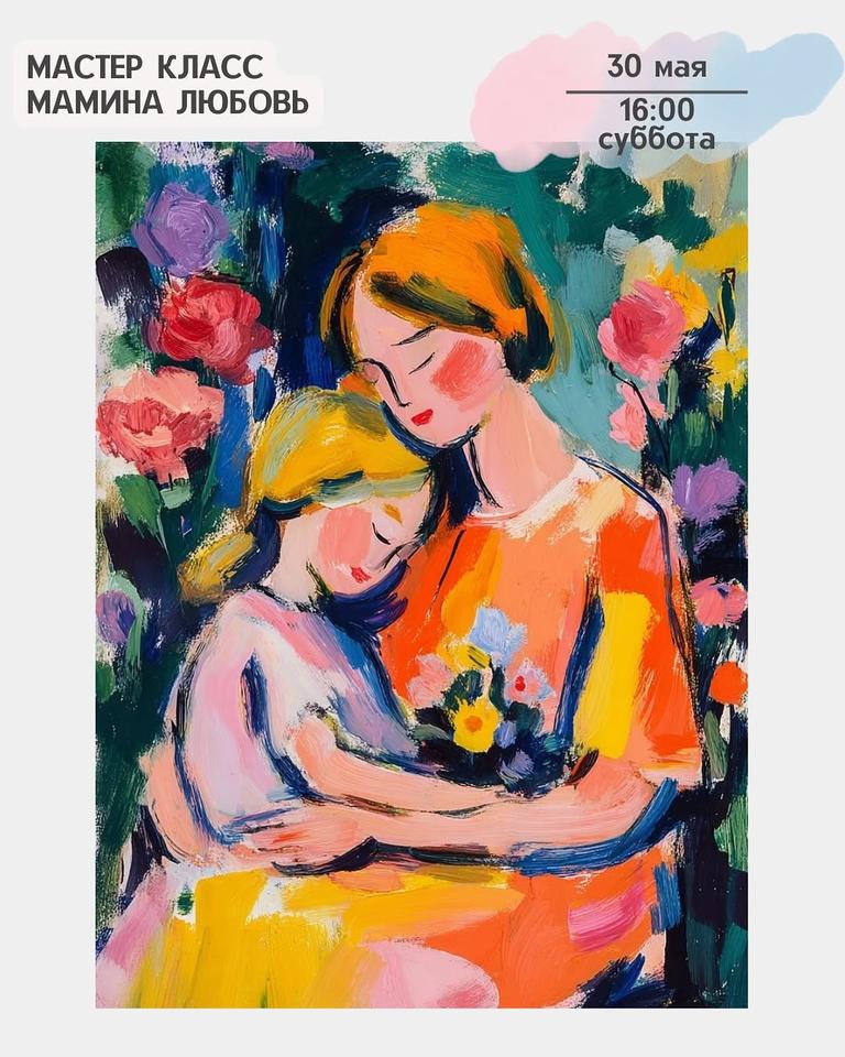 Мастер-класс «Мамина любовь»