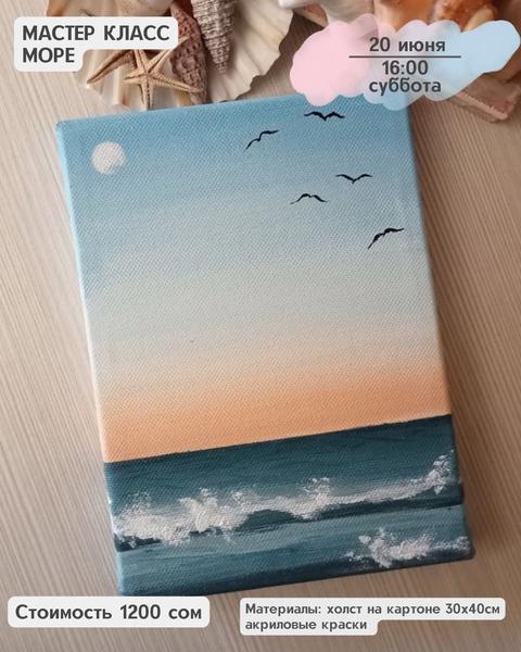 Мастер-класс по живописи «Море»