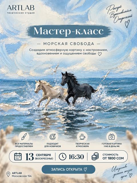 Мастер-класс «Морская свобода»