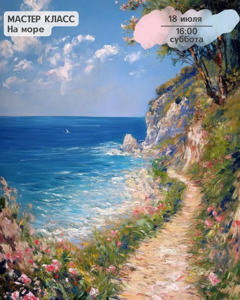 Мастер-класс по живописи «На берегу моря»