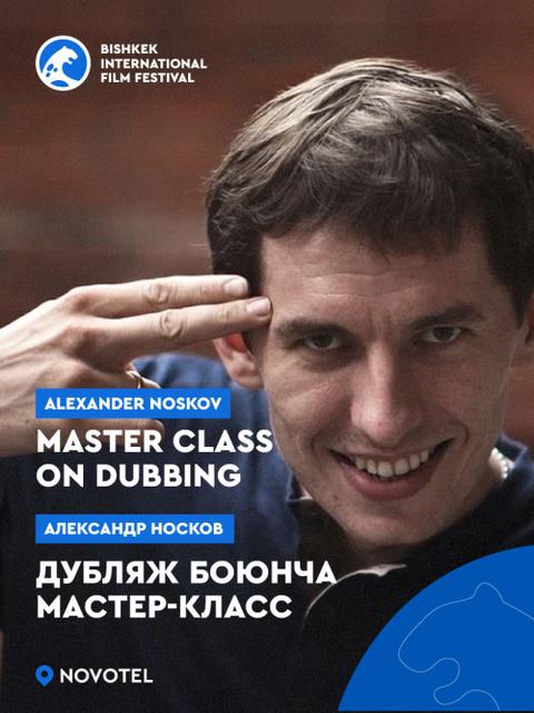 Мастер класс от Александра Носкова