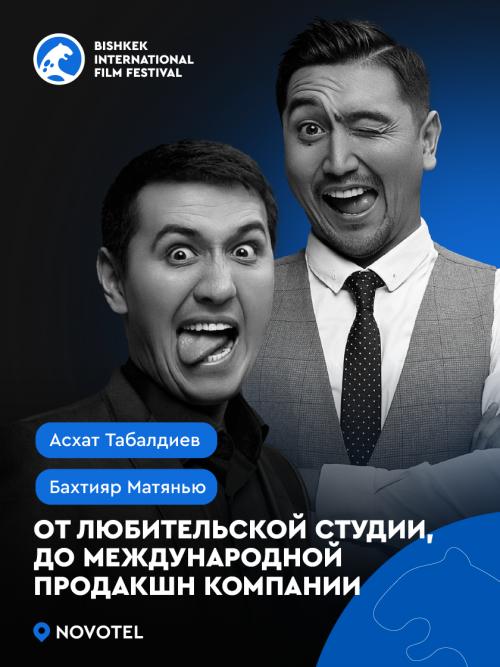 Мастер класс от Асхата Табалдиева и Бахтияра Матянью