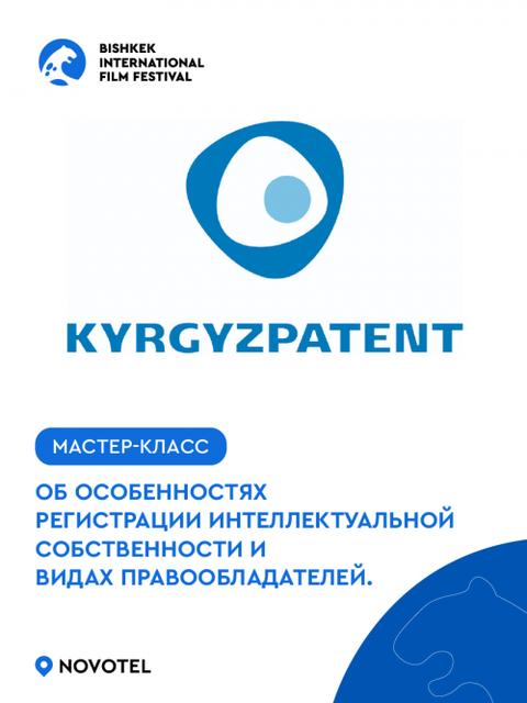 Мастер класс от Кыргызпатент