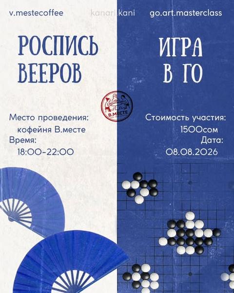 Роспись вееров и игра в Го