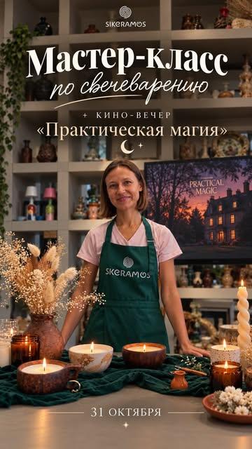 Мастер-класс по свечеварению и кино-вечер «Практическая магия»