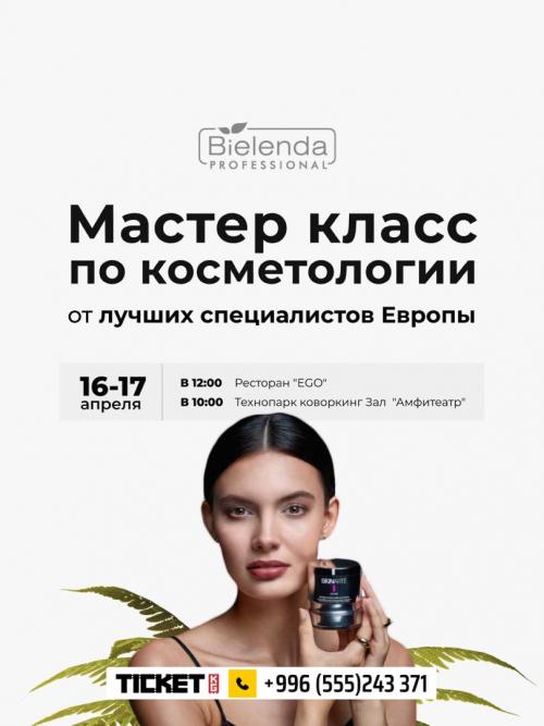 Мастер класс по косметологии
