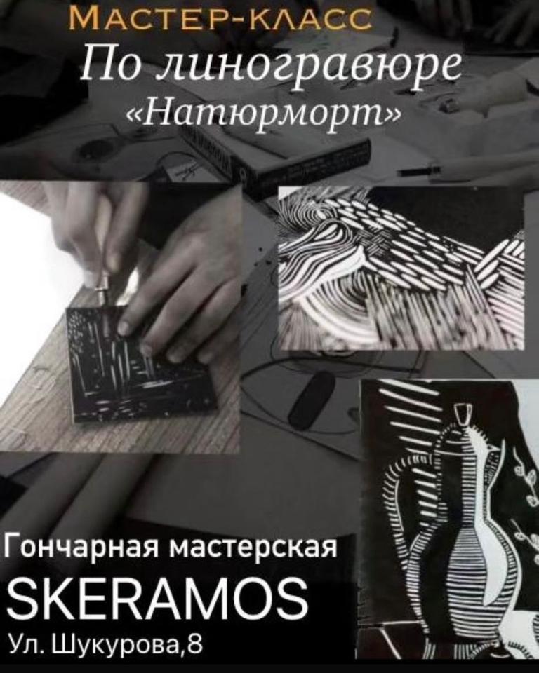 Мастер-класс по линогравюре