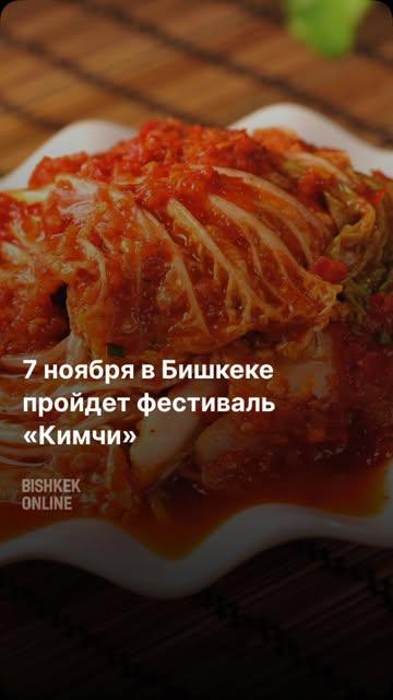 Фестиваль «Кимчи»