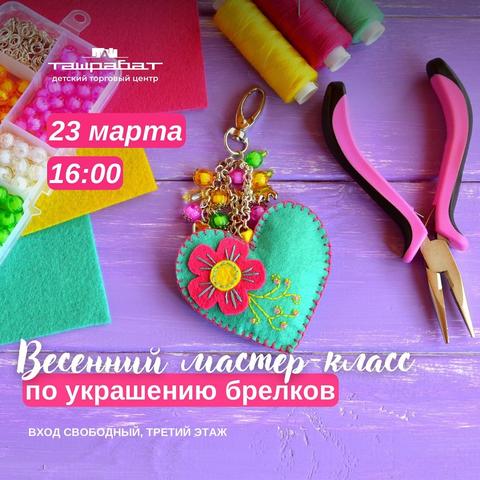 Мастер-класс по украшению брелков