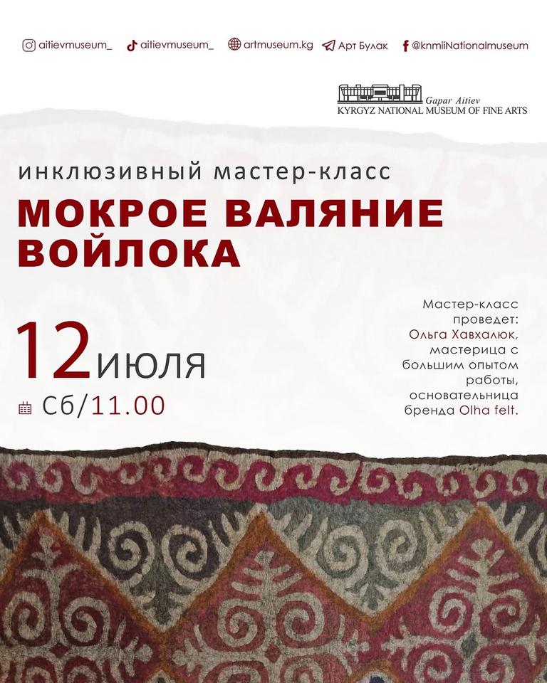 Мастер-класс по валянию войлока