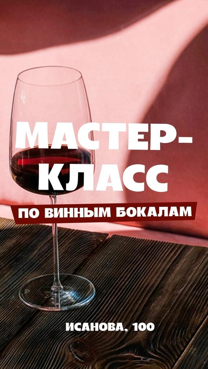 Мастер-класс по винным бокалам