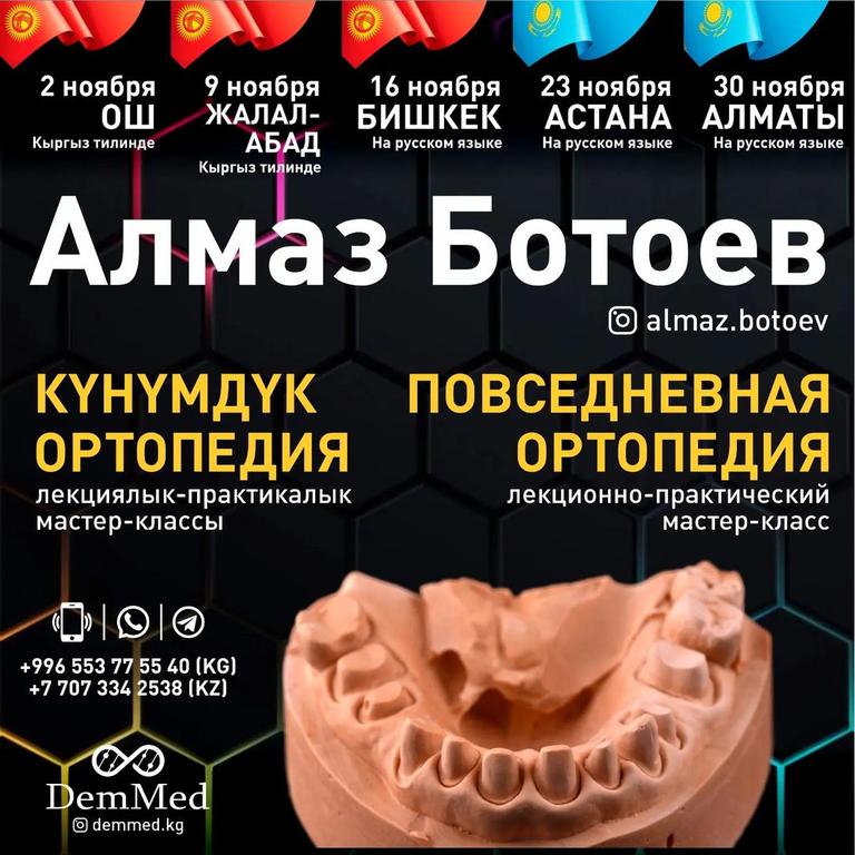 Мастер-Класс «Повседневная ортопедия»