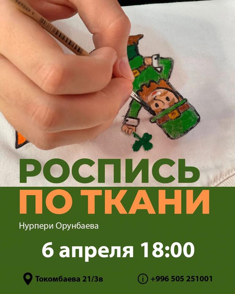 Мастер-класс «Роспись по ткани»