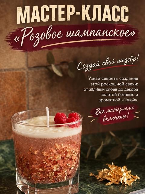 Мастер-класс «Розовое шампанское»