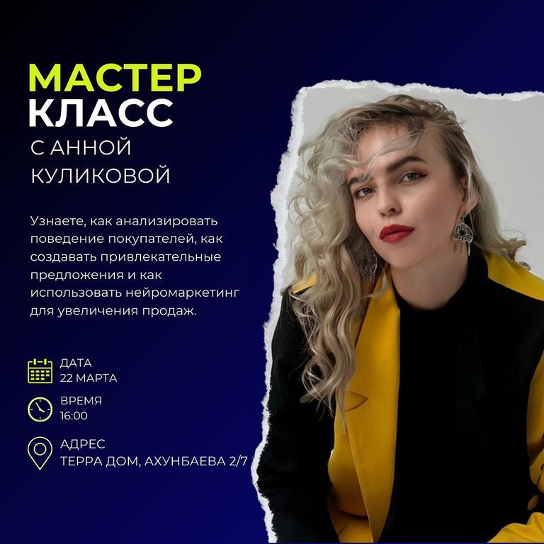 Мастер-класс с Анной Куликовой