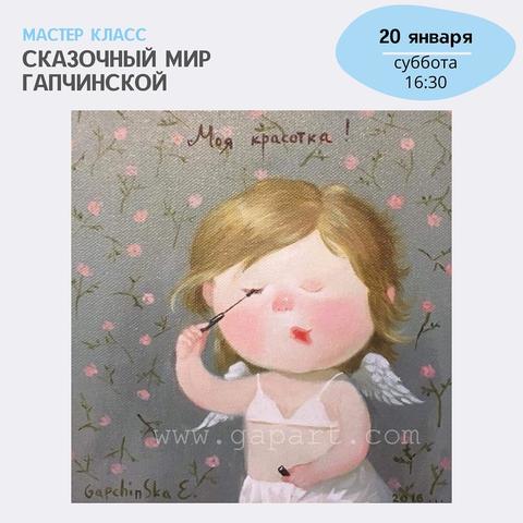 Мастер-класс «Сказочный мир Гапчинской»