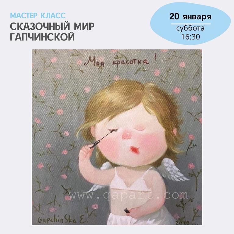 Мастер-класс «Сказочный мир Гапчинской»