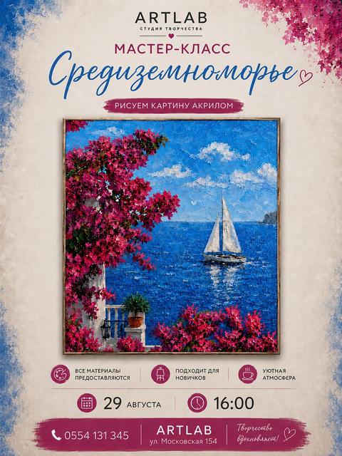 Мастер-класс «Средиземноморье»