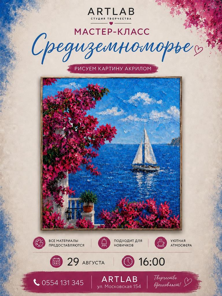 Мастер-класс «Средиземноморье»