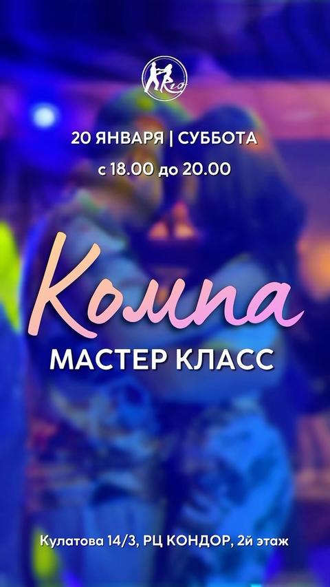 Мастер-класс: Танец Компа