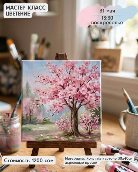 Мастер-класс «Цветение»