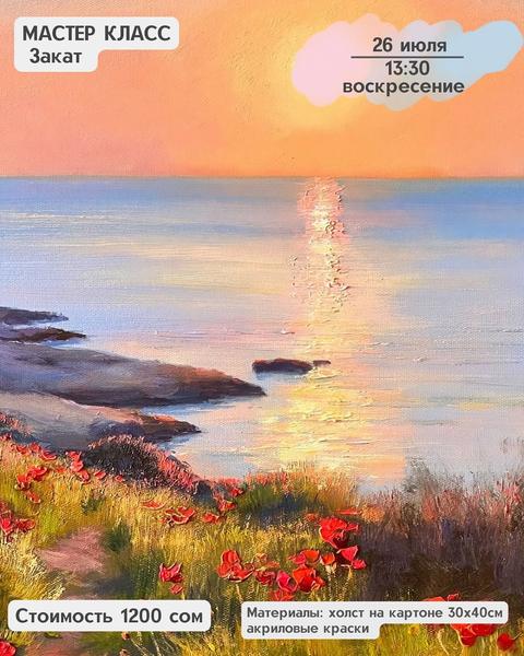 Мастер-класс по живописи «Закат»