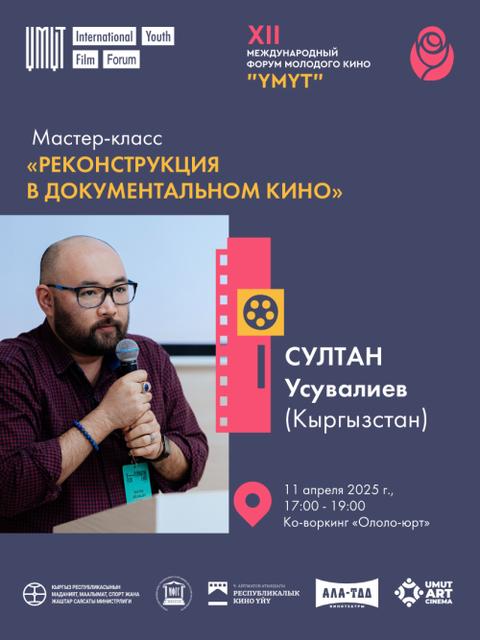 Мастер-класс Султана Усувалиева: Реконструкция в документальном кино