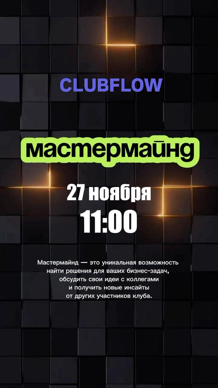 Мастермайнд