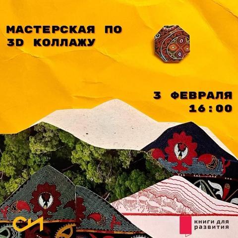 Мастерская по 3D коллажу