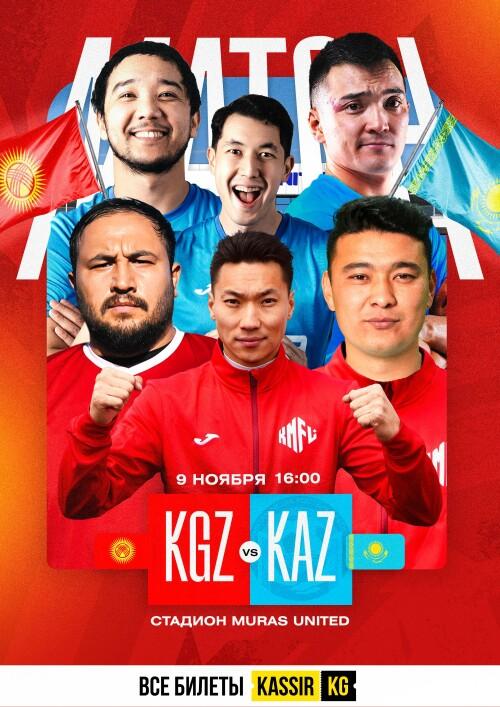 Сборная Медиа Лиги Кыргызстана 🇰🇬 vs Сборная Медиа Лиги Казахстана 🇰🇿!