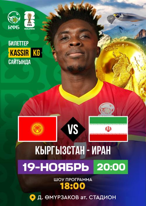 Кыргызстан - Иран