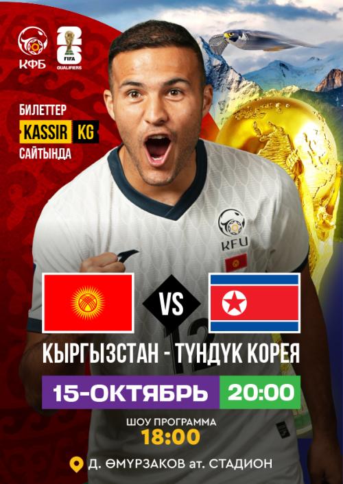 Матч Кыргызстан - Северная Корея