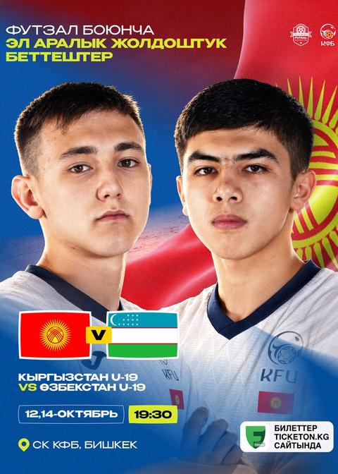 Кыргызстан U-19 — Узбекистан U-19